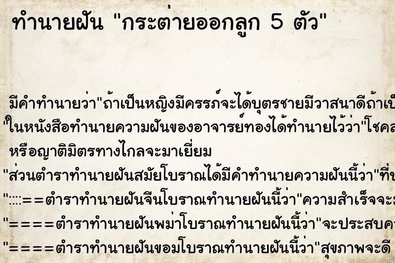 ทำนายฝัน กระต่ายออกลูก 5 ตัว ทำนายฝัน กระต่ายออกลูก 5 ตัว